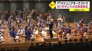 FTVジュニアオーケストラ 約1年半ぶりの演奏会で観客を魅了<福島県>