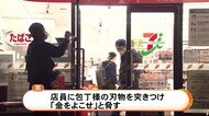 未明のコンビニに刃物男 店員脅し現金約7万円奪う 現在も逃走中 札幌市