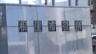 群馬・桐生市職員が敷地に侵入 「車に嫌がらせで尿を...」