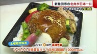 丼と総菜部門で2冠達成 新発田市の駅弁店・北弁の味