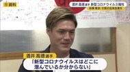 酒井高徳選手”におい感じず…”陽性確認 知事は東京往来自粛を要請【新潟】