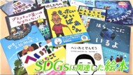 今こそ読んでほしい… 親子で学ぶ「SDGs絵本」持続可能な未来を考えるヒントに