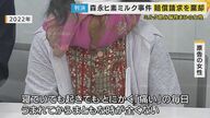 森永ヒ素ミルク事件「痛い痛いの毎日で、生まれてからまともな時が全くない」粉ミルクを飲んだ70歳女性の声届かず 大阪地裁が訴えを退ける