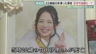「真実知りたい」　22歳の娘を事故で失った遺族　 “危険運転致死”で逮捕女性が不起訴　【和歌山発】