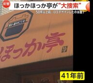 「ほっかほっか亭」“独特書体”ロゴ作者を“大捜索”…X投稿に閲覧数3100万　創業50周年へ「感謝を伝えたい」