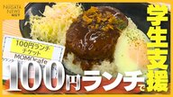 米高騰に苦しむ大学生を支援！“100円ランチ”を提供 大盛り無料に「お米食べられてうれしい」