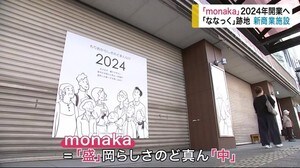 新商業施設「monaka(もなか)」2024年開業へ 「ななっく」跡地に【岩手・盛岡市】