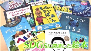 今こそ読んでほしい… 親子で学ぶ「SDGs絵本」持続可能な未来を考えるヒントに