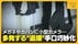 【衝撃】盗撮犯が実際に使用!?メガネや傘に“小型カメラ”…ポケット…