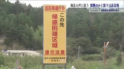 候補者は“復興”をどう考える？　福島県知事選挙　帰還の現在地と資金投入への疑問の声