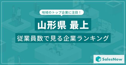 【山形県最上】従業員数ランキングを公開!/SalesNow DBレポート