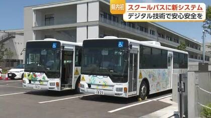 スクールバスに富山県内初のシステム ”デジタル技術”で安心安全を 富山市・水橋学園