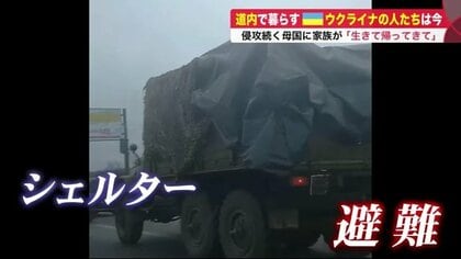 「生きていて」原発の街に住む母、政府軍に入隊した父…ウクライナ出身者の不安と平和への願い 【北海道発】