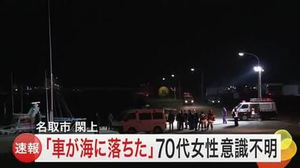 【速報】名取市閖上で車が海に転落　７０代女性救助も意識不明〈宮城〉