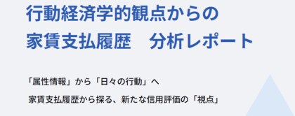 リース、行動経済学の第一人者・大竹文雄氏監修の「家賃支払履歴と滞納率に関するレポート」を発表