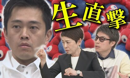 「万博」のギモン 安藤優子・田村淳が吉村知事を直撃 赤字になったら?間に合う?誰の意向で夢洲に?