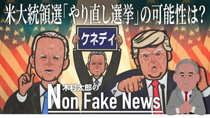 もしケネディ氏が選挙人を獲得したら？　「過半数割れ」で“やり直し選挙”の可能性も　トランプ・バイデン両氏“行き詰まり”