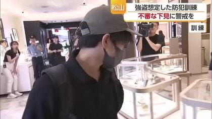 「不審な下見に警戒を」松山の高級時計店で強盗を想定した防犯訓練“不審な動き”は警察に通報を【愛媛】