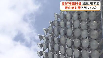 熱中症対策どうしてる？　夏の甲子園県予選　球児は？観客は？
