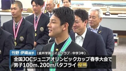 全国大会優勝の中学生・高校生アスリートが知事を訪問　バタフライ2冠の中学3年生・竹野伊織選手など30人【福井】