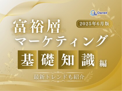 富裕層マーケティング~基礎知識編~【2025年6月版】