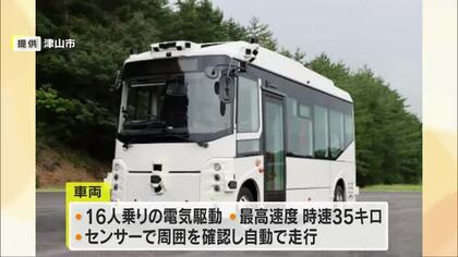 津山市が「自動運転バス」実証事業を２５年１１月に実施　３年後に乗務員がいないバスの運行を目指す　岡山
