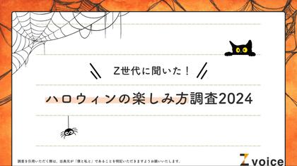 Z世代は「自宅ハロウィン」派!ハロウィンの楽しみ方に関する意識調査を実施