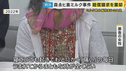 森永ヒ素ミルク事件「痛い痛いの毎日で、生まれてからまともな時が全くない」粉ミルクを飲んだ70歳女性の声届かず 大阪地裁が訴えを退ける