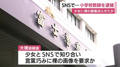 SNSで16歳未満の少女に裸の画像送らせたか　静岡県中部の小学校教師を逮捕　警察は認否明らかにせず