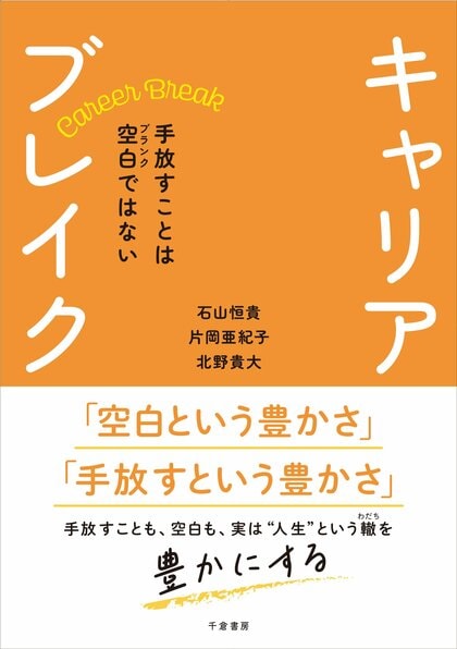 空白(ブランク)が人生を豊かにする。キャリアブレイク研究の礎を築く文献となる3人の共著による書籍『キャリアブレイク-手放すことは空白(ブランク)ではない』の発行。