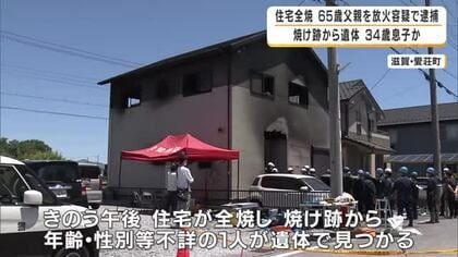 滋賀・愛荘町　1人死亡の火事　父親が放火の疑いで逮捕