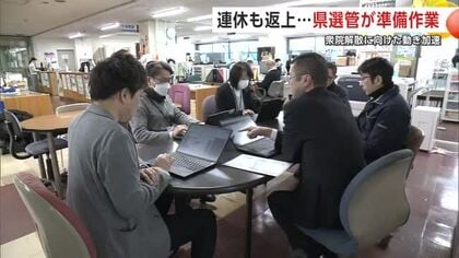 衆院解散に向けた動きが加速　県選管が休日返上で準備作業進める　秋田