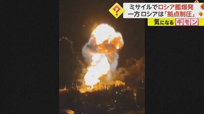 ウクライナ軍のミサイルがロシア軍艦“破壊”…爆発の瞬間　一方でロシアは「拠点完全制圧」と大々的に報じる