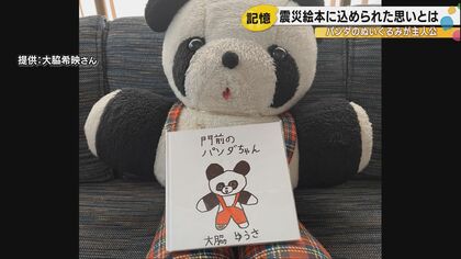 「悲しかったから描いた」小学生が全壊した祖母の家のパンダのぬいぐるみを主人公に絵本作成…込めた願いとは