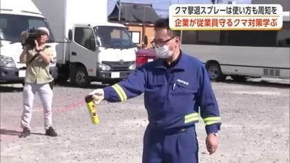 「運が悪かった」では通用しない　クマ撃退スプレーは使い方も周知を　企業が従業員守るクマ対策学ぶ　秋田