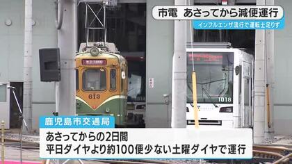 インフルエンザ感染で運転士不足　鹿児島市電が２日間減便へ