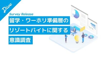留学・ワーホリ準備に「リゾートバイト」が有効資金面に加え、生活力や適応力の向上も