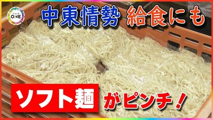 人気のソフト麺にも…『学校給食』にも影を落とす中東情勢 コスト抑えながら質を確保する現場の奮闘