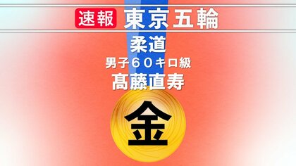 【速報】柔道　髙藤直寿選手が日本人金メダル第1号!