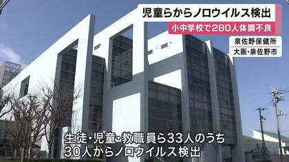 小中学生など280人体調不良　児童らから”ノロウイルス”検出　町長「ただただ驚いた」　全員が快方へ向かうも給食の再開は未定　大阪・熊取町