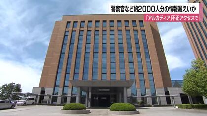 石川県警の職員 約2000人分の個人情報が流出か 「アルカディア」に不正アクセスの問題で