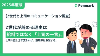 【Z世代と上司のコミュニケーション調査】なぜZ世代は辞めるのか?答えは「給料」ではなく「上司の話し方」。