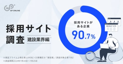 建設業界の採用サイト保有率90.7% - 働き方改革で注目の最新調査結果