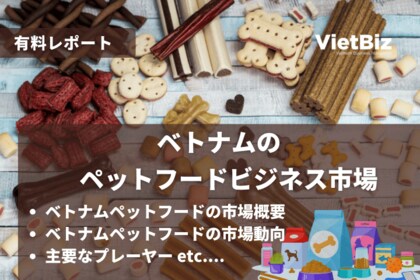 ベトナム市場調査レポート販売|ベトナムのペットフードビジネス市場