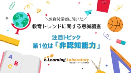 「第7回EDIX(教育総合展)関西」にて教育関係者へ「教育トレンドに関する調査」を実施 教育分野での注目トピック第1位は「非認知能力」約8割が非認知能力は教育において重要だと考えていることが判明!