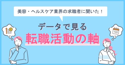 リジョブ、採用担当者に向けた「美容・ヘルスケア業界の求職者に聞いた!データで見る転職活動の軸」を公開!