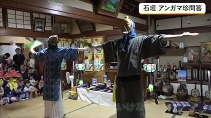恒例アンガマの珍問答　八重山の旧盆賑やかに