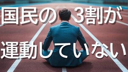 運動・スポーツ実施率、コロナ禍前の水準には戻らずー。国民の3割が運動をしない結果に。