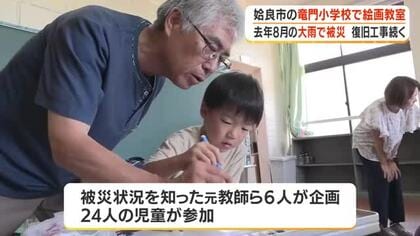 去年８月の大雨で被災　竜門小学校で絵画教室　鹿児島