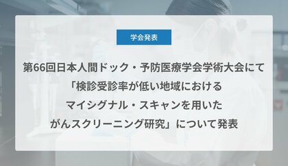 Craif、第66回日本人間ドック・予防医療学会学術大会にて「検診受診率が低い地域におけるマイシグナル・スキャンを用いたがんスクリーニング研究」について発表